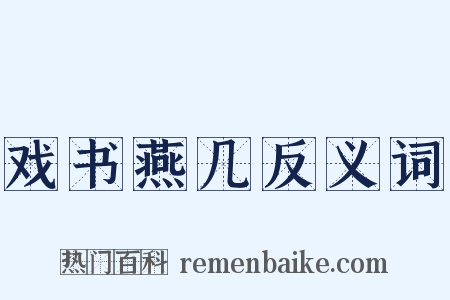 戏书燕几反义词是什么意思的图片